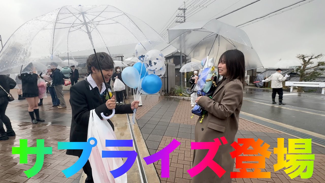 卒業式にサプライズ登場した！！！！！！