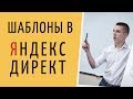 Яндекс Директ. Шаблоны в Яндекс Директ. Оператор решетка в Яндекс Директ ( Поиск и РСЯ )