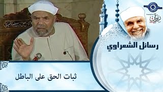 الشيخ الشعراوى | ثبات الحق علي الباطل