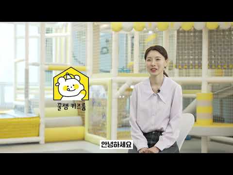 꿀잼키즈룸 하단당리점