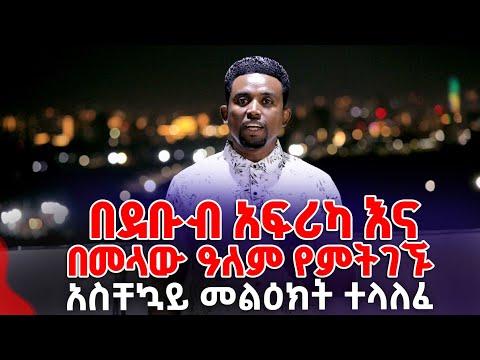 በደቡብ አፍሪካ እና በመላው ዓለም የምትገኙ ቅዱሳን ፍጠነ አስቸኳይ መልዕክት ተላለፈ PROPHET MENTESNOT BEDILU