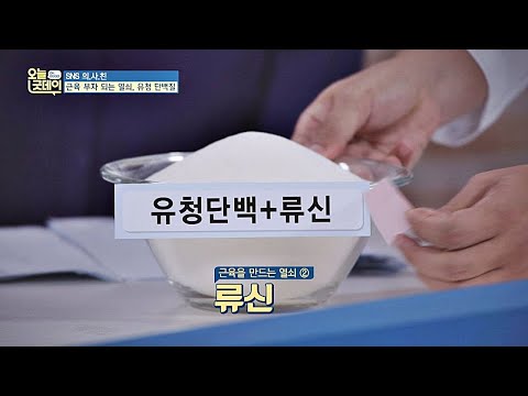 유청 단백질+류신 = 근감소증 없애는 근육 부자의 열쇠! 오늘， 굿데이 145회