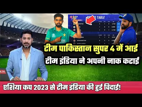 asia cup points table after india vs pakistan match | pak vs ind match latest news | asia cup 2023!
