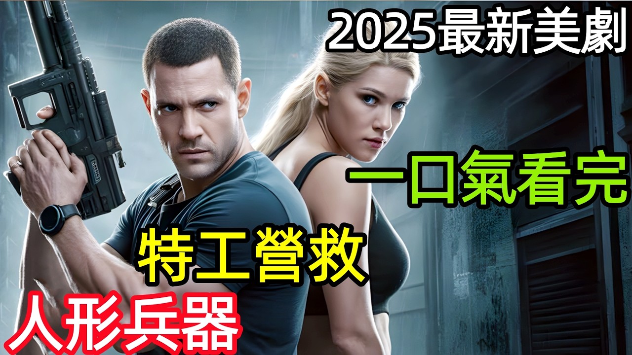 2025最新動作犯罪大片，海豹突擊隊特工，營救人形兵器愛人，一口氣看完【親密關係】完整版，歐美電影解說
