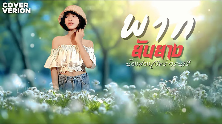 พากยันยาง  ພາກຍັນຍາງv  -  น้องฟองเบียร์ วรนารี [COVER VERION]