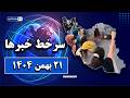 سرخط خبرها ۲۱ بهمن ی
