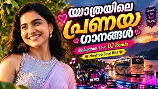 🔥യാത്രയിലെ പ്രണയ ഗാനങ്ങൾ ❤️|| Malayalam Love DJ Remix || Nonstop Love Hits ✨