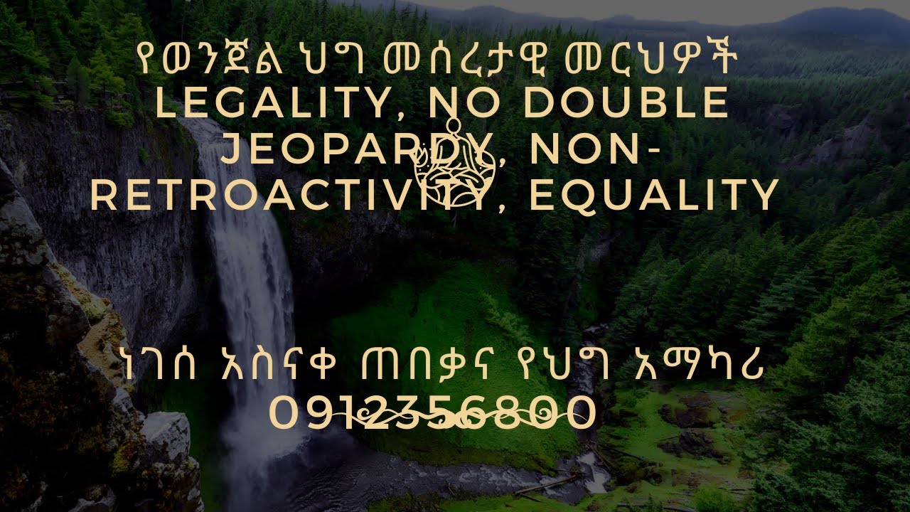 የወንጀል ህግ