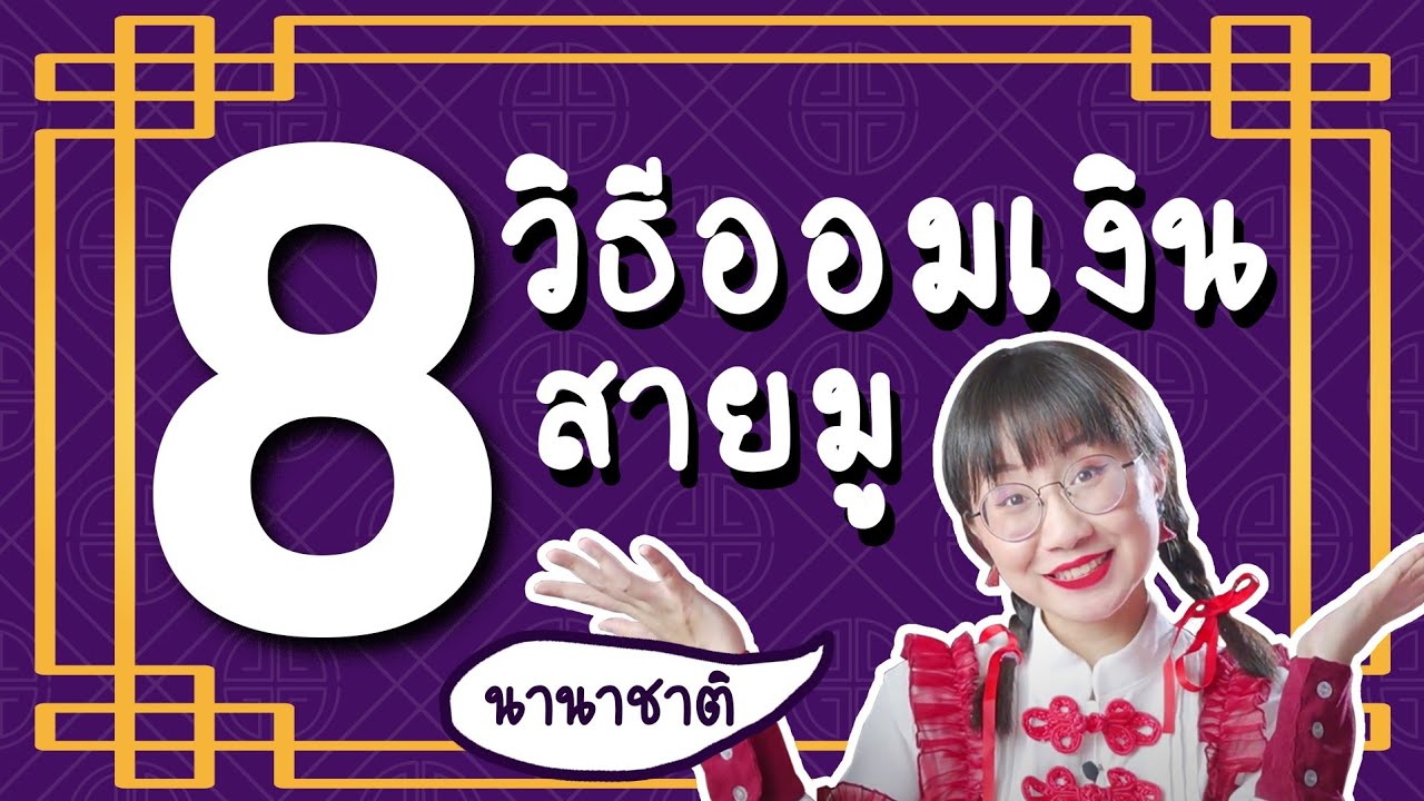 8 วิธีออมเงินสายมูจากทั่วโลก | Point of View x SCB