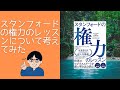 第68回　 スタンフォードの権力のレッスンについて考えてみた