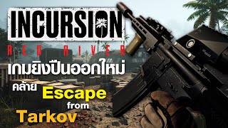 เกม FPS ออกใหม่ รูปแบบการเล่นคล้าย Escape from Tarkov - Incursion Red River ไทย