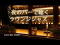 静かな夜に漂うピアノジャズ｜バーで流れる大人のラウンジBGM【チルアウト・リラックス】