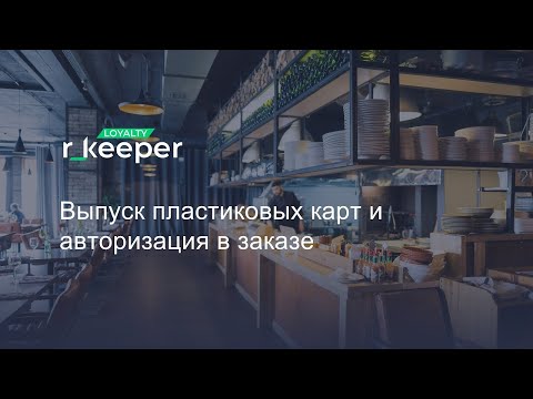 r_keeper Loyalty: Выпуск пластиковых карт