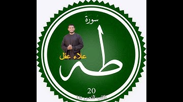 سورة طه ( كاملة ❤️ ) تلاوة هادئة تطمئن القلب❤️ وتريح البال المقرئ علاء عقل