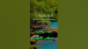 سورة الإخلاص كاملة برواية حفص عن عاصم بصوت القارئ الشيخ مصطفى اللاهوني