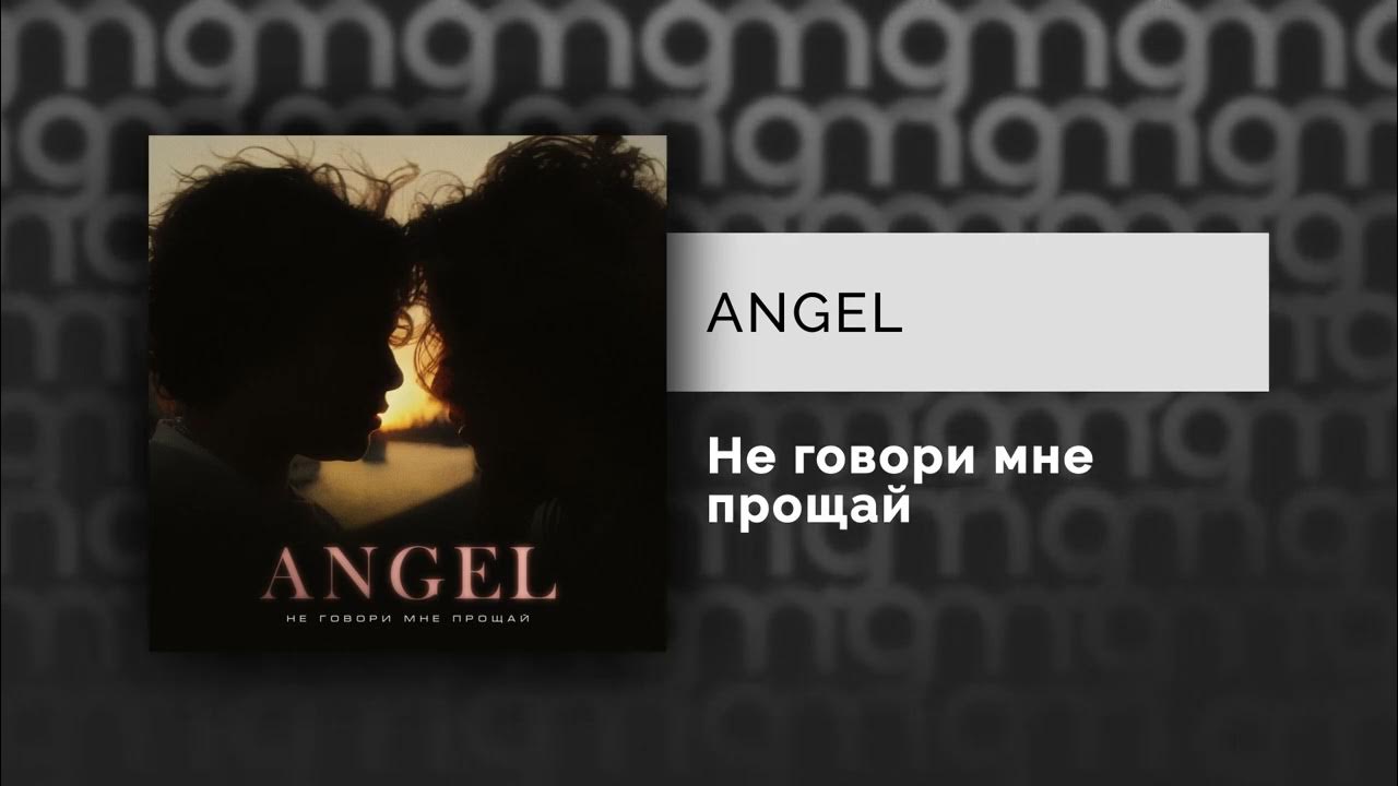 Ангел мой будь со мной. Ты ангел. Ты мой ангел сестра. Ты мой ангел хранитель. Ангел мой ты не исчезай песня.