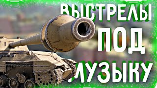 ВЫСТРЕЛЫ ПОД МУЗЫКУ #7!  | WOT BLITZ