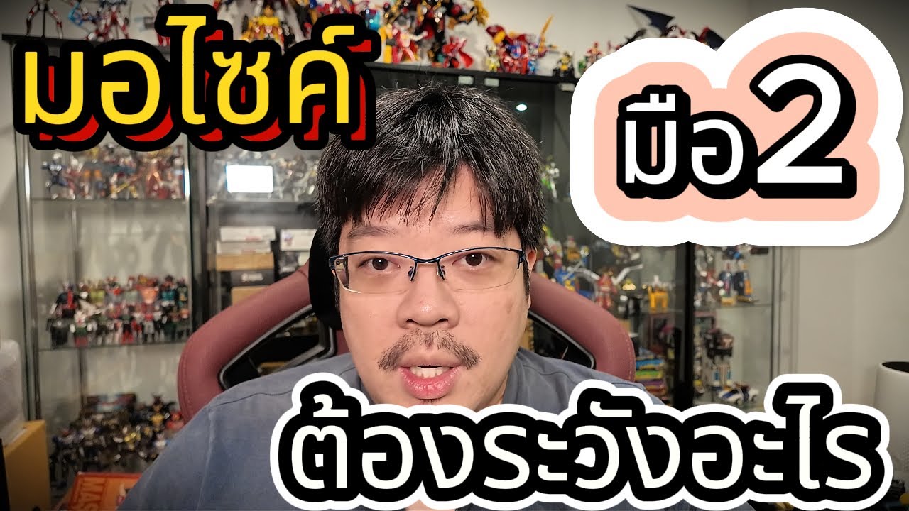 ฟัง ก่อน ซื้อ !!! 🟢 ( มอเตอร์ไซค์มือ 2 ) ⚠️⚠️⚠️ต้องระวังอะไร สาระไม่น่าจะรู้ !!!