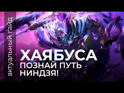 Видео: Хаябуса Актуальный гайд / Сборки, комбинации, фишки / Mobile Legends / Мобайл Легенд