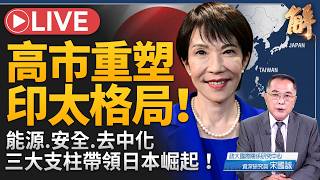 【直播】高市主義啟動硬實力外交！日本聯手越南、澳洲共築堡壘！北約不幫打伊朗！美國為何要幫歐洲抗俄？中共「撞球外交」自打臉！賴清德「不倒翁外交」展智慧！｜宋國誠｜新聞大破解【2026年5月6日】