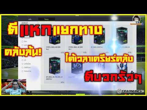 ตีแหกแยกทาง คลังล้น! ได้เวลาเครียร์คลัง ตีบวกรัวๆ  [FIFA ONLINE 4]