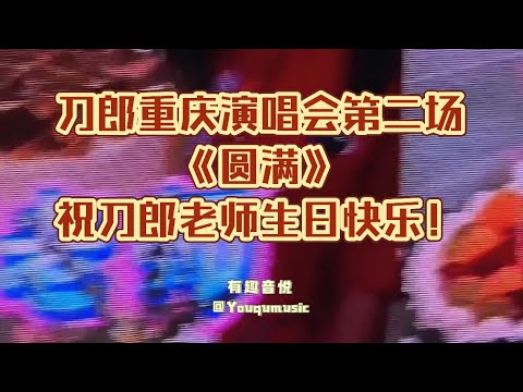刀郎重庆演唱会《圆满》超清精编版！刀郎、子尧合唱，祝刀郎老师生日快乐！大大小小永远愛你｜有趣音悦#刀郎重庆演唱会 #刀郎 #徐子尧 #圆满