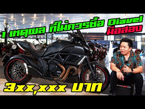 รับจุดนี้ไม่ได้ อย่าซื้อ Ducati Diavel มือสอง เพราะราคา 3แสนบาท
