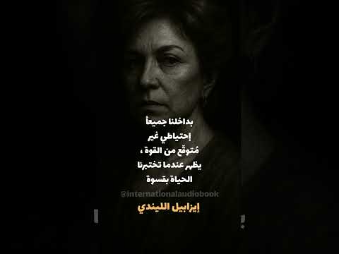 إيزابيل الليندي حين تتحول الكلمات إلى سحر والحنين إلى حكاية خالدة إيزابيل اللليندي 