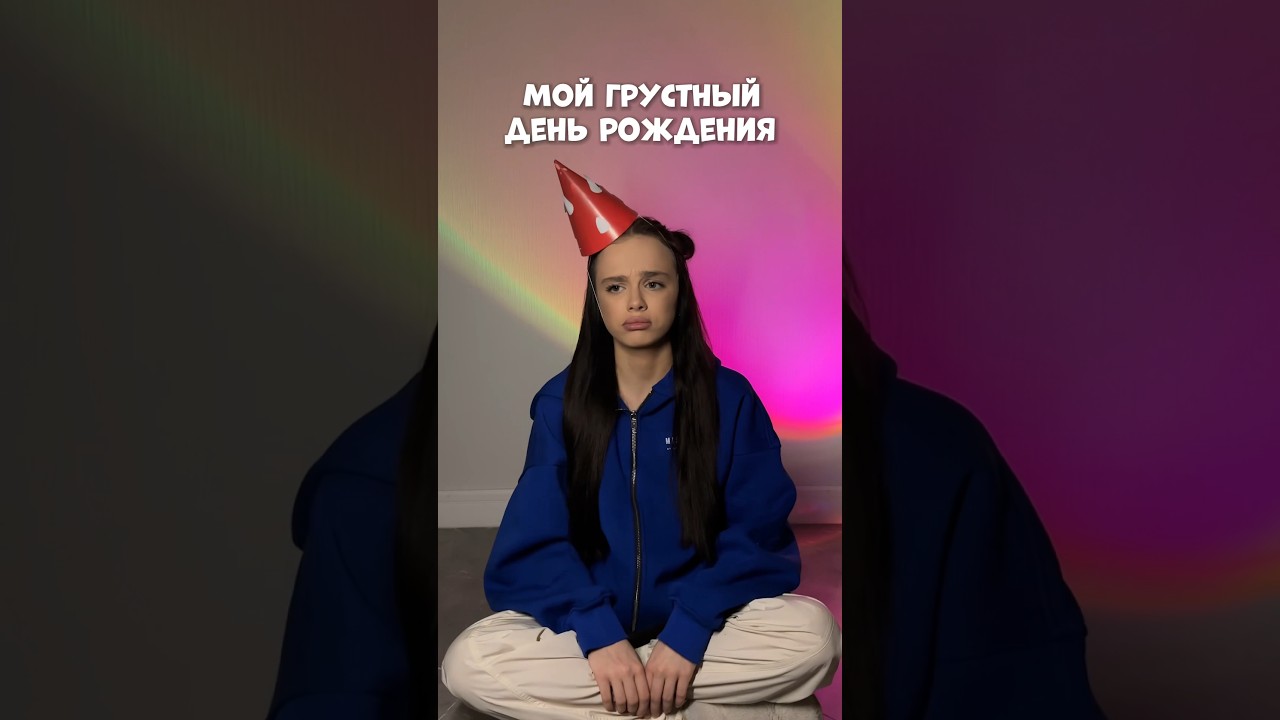 ⁣МОЙ ГРУСТНЫЙ ДЕНЬ РОЖДЕНИЯ #влог #мотивация #влоги