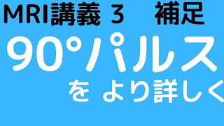 MRI講義-3（補足）　RF波(より詳しく)