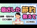 【有益】最近した節約（ガルちゃん民の節約術まとめ）【ゆっくり】