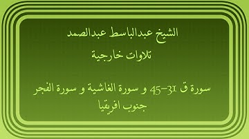 عبدالباسط عبدالصمد تلاوات خارجية سورة ق 31-45 و سورة الغاشية و سورة الفجر جنوب افريقيا