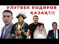 УЛУГБЕК ҚОДИРОВ ҚАЗАҚПА? ЖЕКЕ ӨМІРІ, ҚАНША ӘЙЕЛІ БАР, АМЕРИКАҒА КЕТУ СЕБЕБІ,