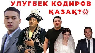 УЛУГБЕК ҚОДИРОВ ҚАЗАҚПА? ЖЕКЕ ӨМІРІ, ҚАНША ӘЙЕЛІ БАР, АМЕРИКАҒА КЕТУ СЕБЕБІ,