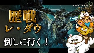 【モンハンワイルズ】歴戦レ・ダウ行くぞ～～！⚡✨