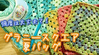 グラニースクエア】の夏バッグに初挑戦！ - YouTube