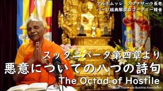 悪意についての八つの詩句（The Octad of Hostile）スッタニパータ第四章より｜スマナサーラ長老のパーリ経典解説（14 May 2020 ゴータミー精舎からライブ配信）