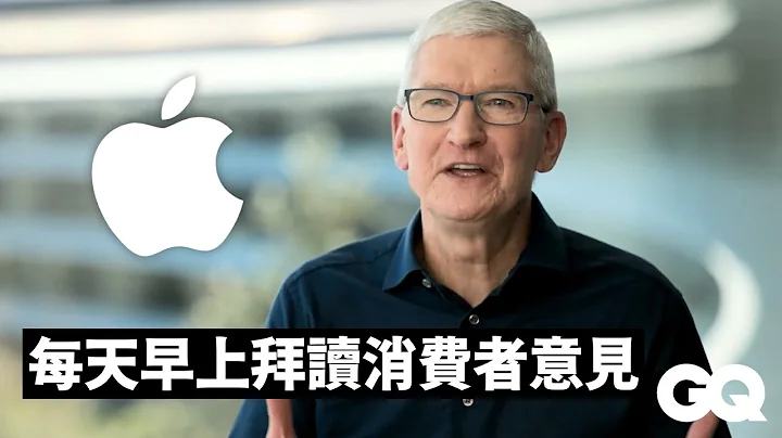 Apple执行长Tim Cook分享最启发他的5件事：「在加入苹果之前我整个人都很混沌」｜GQ Taiwan - 天天要闻