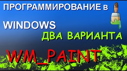 Два варианта обработки WM_PAINT. Программирование в Windows. Win32 API.