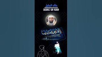 ﴿وَتَوَكَّلْ عَلَى الْحَيِّ الَّذِي لَا يَمُوتُ } "ارح قلبك" تلاوه خاشعه للقارى˝خالد الجليل