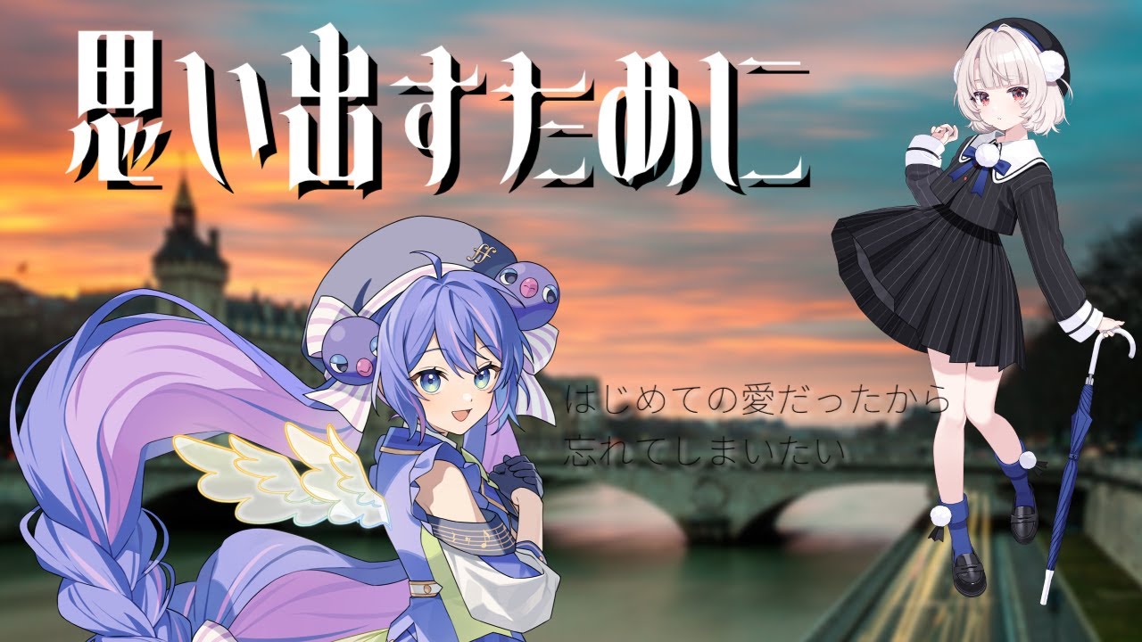 思い出すために [混声4部合唱ういうなCover] #雨衣のおうた #音街ウナ #合唱