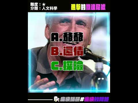 冷知識大挑戰：進擊的鐵達尼號 難度：★ 分類：人文科學 #shorts