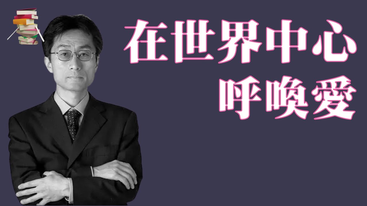 873【日】片山恭一《在世界中心呼唤爱》