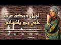 دبكه عرب ولده دبكات معربا