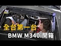 BMW性能休旅開箱！台灣首台BMW M340i x Drive Touring！(精彩片段)