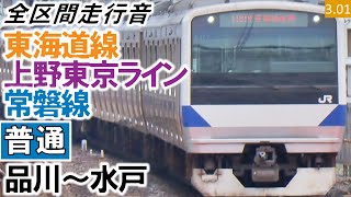 【全区間走行音】JR東日本E531系0番台（K426編成10両（土浦までK473編成5両併結））日立IGBT-VVVF制御 東海道線・上野東京ライン・常磐線［普通］品川～水戸【ハイレゾ音源】