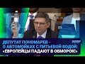 ДЕПУТАТ ПОНОМАРЕВ -  О АВТОМОЙКАХ С ПИТЬЕВОЙ ВОДОЙ: &quot;ЕВРОПЕЙЦЫ ПАДАЮТ В ОБМОРОК!» | Время говорить