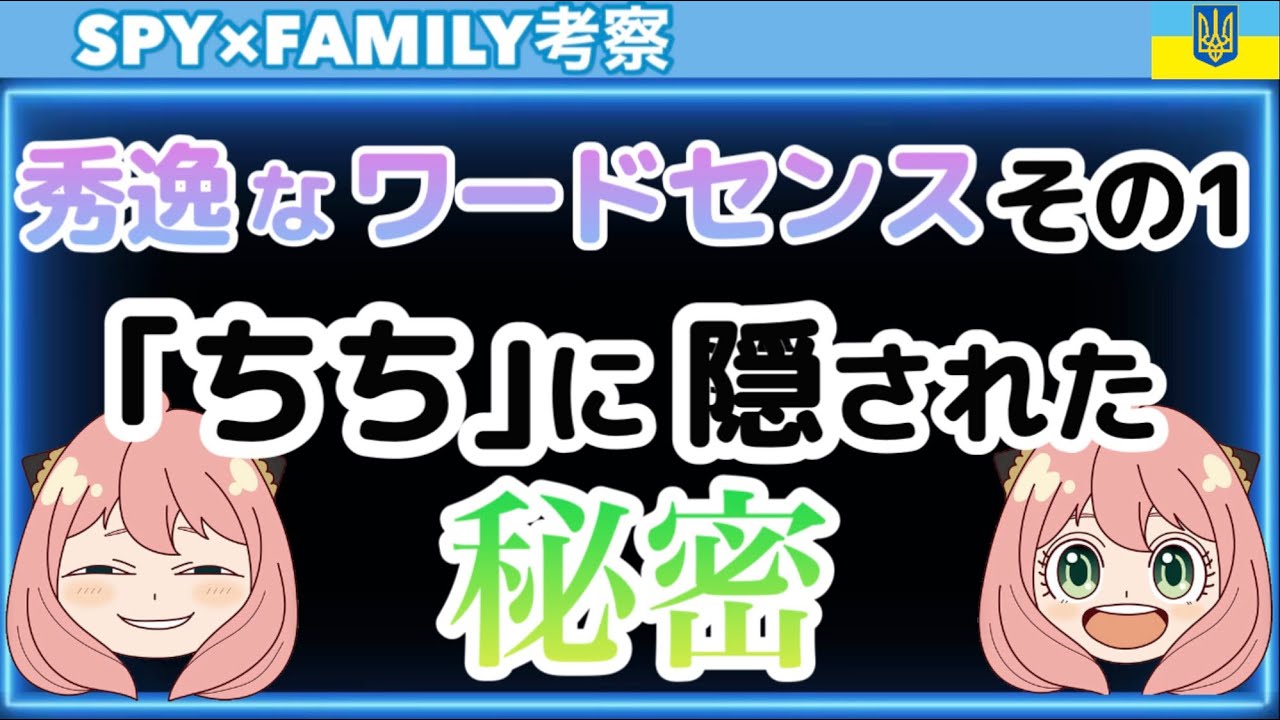 スパイファミリー可愛いアーニャのワードセンス ちち 実は伏線がある Anime Wacoca Japan People Life Style