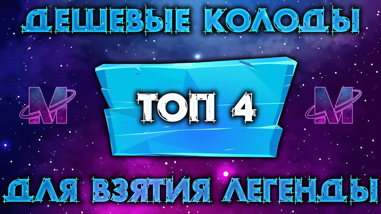 ТОП 4 ЛУЧШИХ ДЕШЕВЫХ КОЛОД / ЧЕМ БРАТЬ ЛЕГЕНДУ НОВИЧКУ / HEARTHSTONE ...