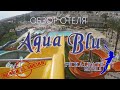 "Albatros Aqua Blu" (Шарм) ОБЗОР ОТЕЛЯ - ТЕРРИТОРИЯ, ГОРКИ, ПЛЯЖ, РЫБКИ, ОБЕД.